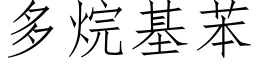 多烷基苯 (仿宋矢量字库)