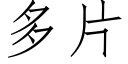 多片 (仿宋矢量字庫)