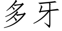 多牙 (仿宋矢量字库)