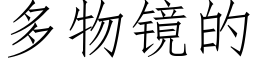 多物镜的 (仿宋矢量字库)