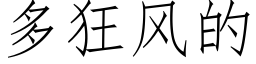 多狂风的 (仿宋矢量字库)