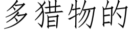 多猎物的 (仿宋矢量字库)