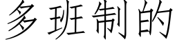 多班制的 (仿宋矢量字库)