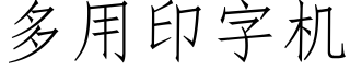 多用印字机 (仿宋矢量字库)