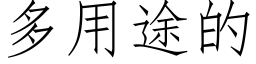 多用途的 (仿宋矢量字库)