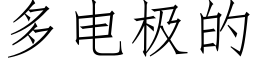 多電極的 (仿宋矢量字庫)