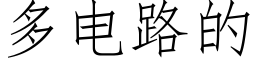 多电路的 (仿宋矢量字库)