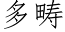 多畴 (仿宋矢量字库)