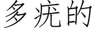 多疣的 (仿宋矢量字库)