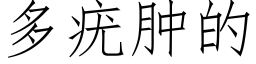 多疣肿的 (仿宋矢量字库)