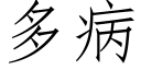 多病 (仿宋矢量字库)