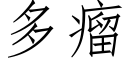 多瘤 (仿宋矢量字庫)