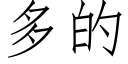 多的 (仿宋矢量字库)