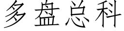 多盘总科 (仿宋矢量字库)