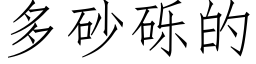 多砂砾的 (仿宋矢量字库)