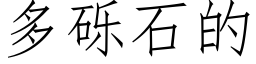 多砾石的 (仿宋矢量字库)