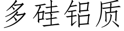 多硅铝质 (仿宋矢量字库)