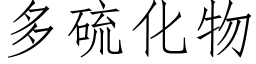 多硫化物 (仿宋矢量字库)