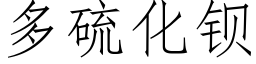 多硫化钡 (仿宋矢量字库)