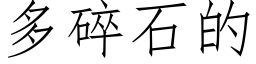 多碎石的 (仿宋矢量字庫)