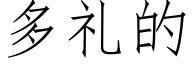 多礼的 (仿宋矢量字库)