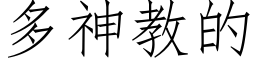 多神教的 (仿宋矢量字库)