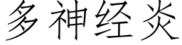 多神经炎 (仿宋矢量字库)