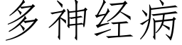 多神经病 (仿宋矢量字库)