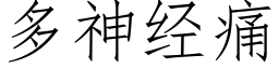 多神经痛 (仿宋矢量字库)