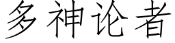 多神论者 (仿宋矢量字库)