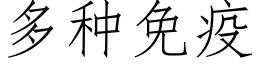 多种免疫 (仿宋矢量字库)