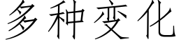 多种变化 (仿宋矢量字库)