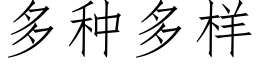 多种多样 (仿宋矢量字库)