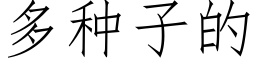 多种子的 (仿宋矢量字库)