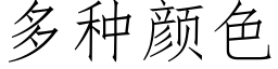 多种颜色 (仿宋矢量字库)