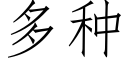 多种 (仿宋矢量字库)