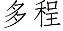 多程 (仿宋矢量字库)