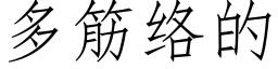 多筋络的 (仿宋矢量字库)