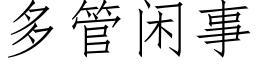 多管闲事 (仿宋矢量字库)