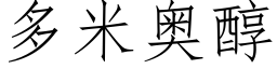 多米奧醇 (仿宋矢量字庫)