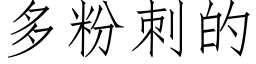 多粉刺的 (仿宋矢量字库)