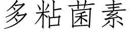 多粘菌素 (仿宋矢量字库)