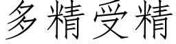 多精受精 (仿宋矢量字库)