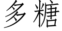 多糖 (仿宋矢量字库)