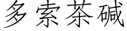 多索茶碱 (仿宋矢量字库)