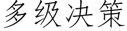 多级决策 (仿宋矢量字库)