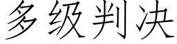 多级判决 (仿宋矢量字库)