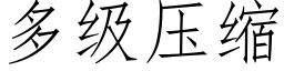 多级压缩 (仿宋矢量字库)