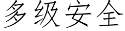 多级安全 (仿宋矢量字库)