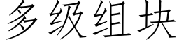 多级组块 (仿宋矢量字库)